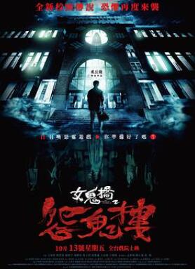 女鬼桥2:怨鬼楼