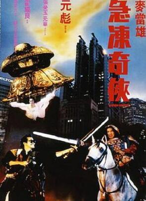 急冻奇侠粤语