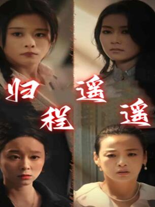 归程遥遥