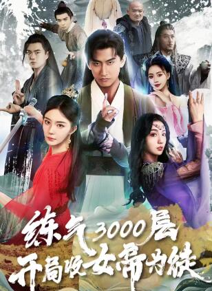 炼气3000层,开局收女帝为徒