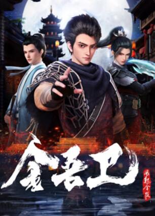 金吾卫之风起金陵