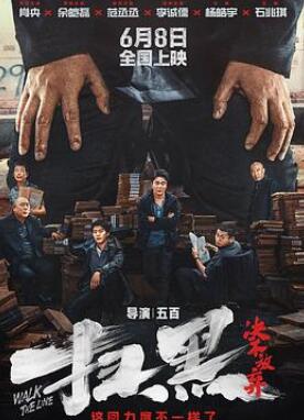 扫黑·决不放弃