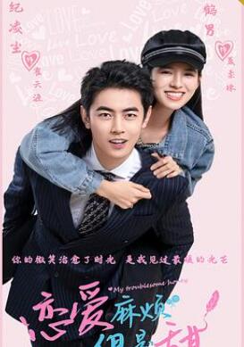 恋爱麻烦,但是甜