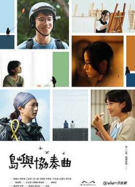 岛屿协奏曲