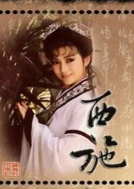西施1987