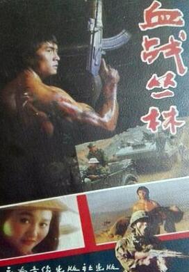 血战丛林