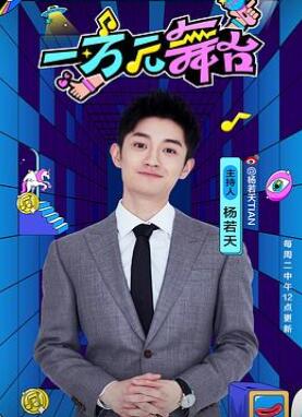 一万元舞台