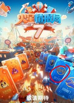 火星情报局第七季