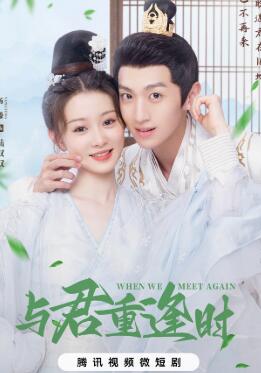 与君重逢初见时