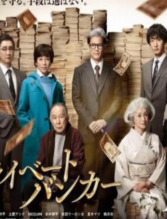 私人银行家