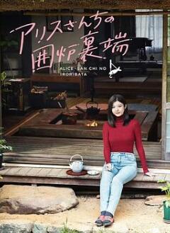爱丽丝小姐家的地炉旁边