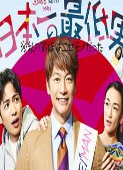 日本第一最差劲男人※我的家人是冒牌货