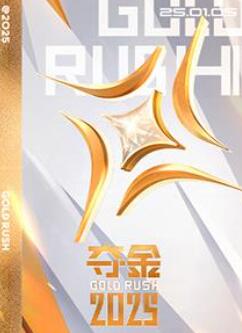 夺金