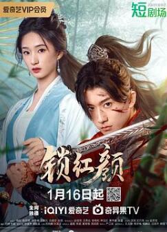 锁红颜