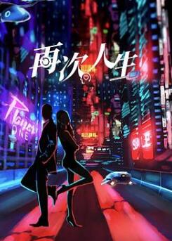 再次人生