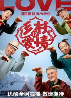 乡村爱情17