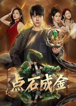 点石成金