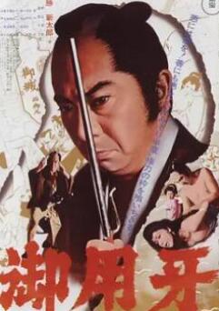 御用牙1972