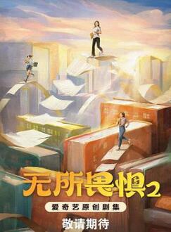 无所畏惧2