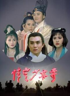 情定少林寺