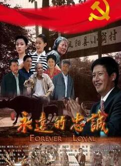 永远的忠诚