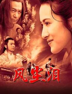 风尘泪/苏三传奇