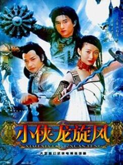 小侠龙旋风