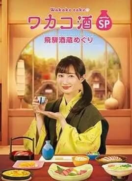 和歌子酒第八季