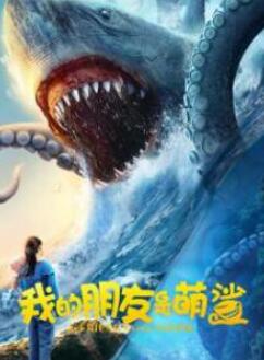 我的朋友是萌鲨