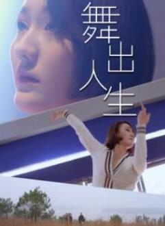 舞出人生2025