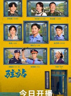 驻站/小站警事