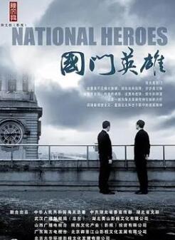 国门英雄