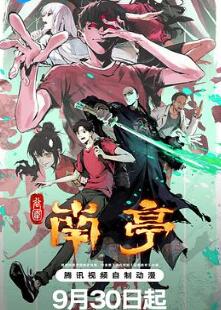 谷围南亭第一卷粤语