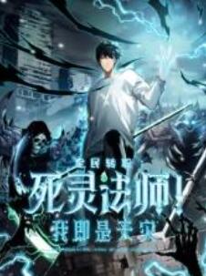 死灵法师!我即是天灾