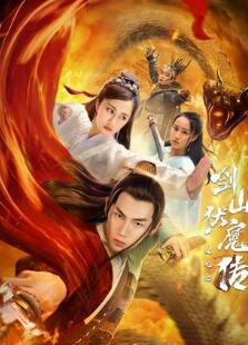 双蛇之剑山伏魔传