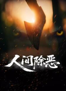 人间除恶