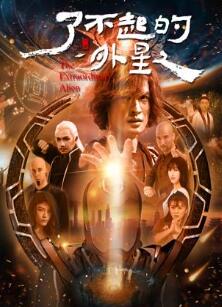 了不起的外星人