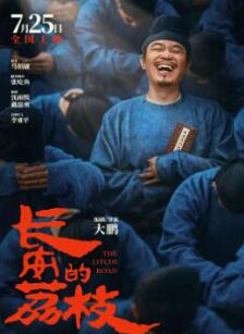 长安的荔枝电影版