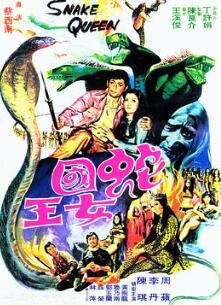 蛇国女王