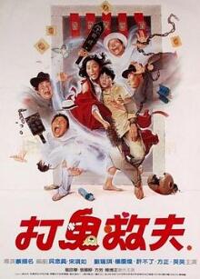 打鬼救夫