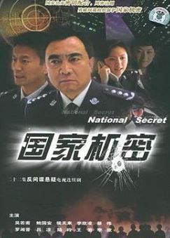 国家机密