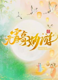 2025元宵奇妙游