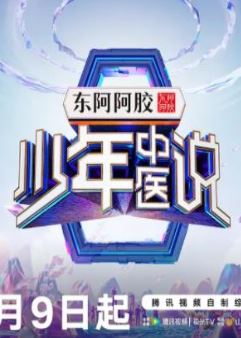 少年中医说