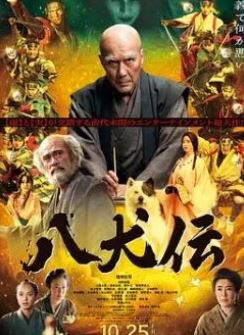 八犬传
