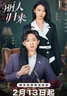 丽人归来