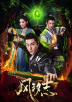 风汐志