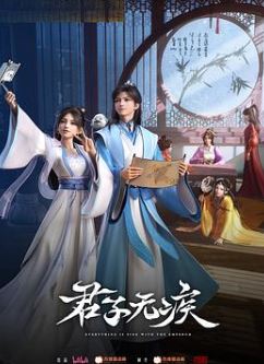 君子无疾之天降姚霁