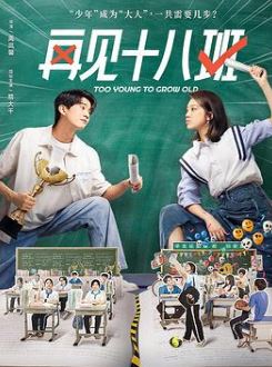 再见十八班2025