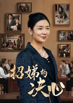 招娣的决心