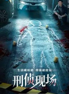 刑侦现场